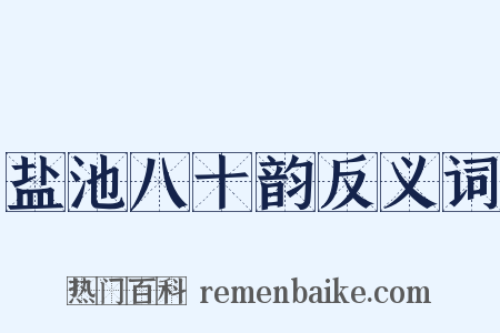 盐池八十韵反义词是什么意思的图片